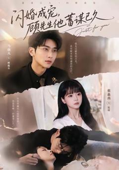 《闪婚成宠，顾先生他蓄谋已久》