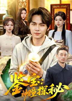 《鉴宝：神瞳探秘》