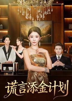 《谎言添金计划》