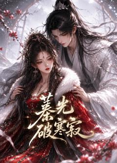 《蓁光破寒寂》