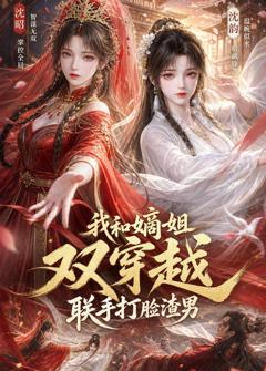 《我和嫡姐双穿越，联手打脸渣男》