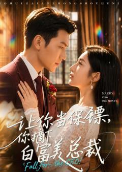 《让你当保镖，你摘下白富美总裁》
