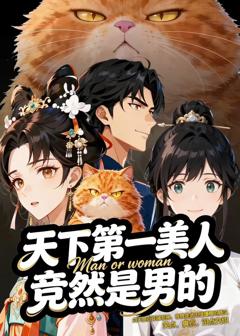 《天下第一美人竟然是男的》