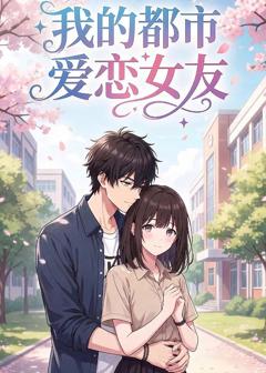 《我的都市爱恋女友》