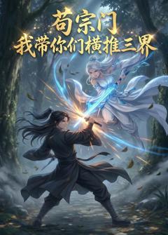 《苟宗门，我带你们横推三界》