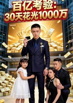 《百亿考验：30天花光1000万》