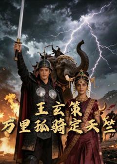 《王玄策：万里孤骑定天竺》