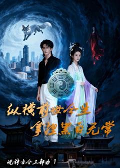 《纵横前世今生  拿捏黑白无常》