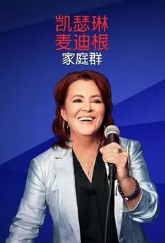 《凯瑟琳麦迪根：家庭群》
