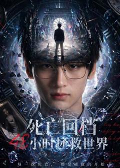 《死亡回档48小时拯救世界》