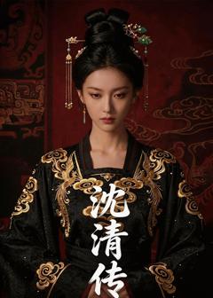 《沈清传》