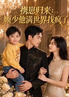 《携崽归来：顾少他满世界找疯了》