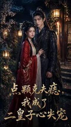 《点颗克夫痣，我成了二皇子心尖宠》