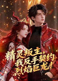 《精灵叛主，我反手契约烈焰巨龙！》