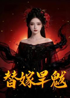 《替嫁旱魃》