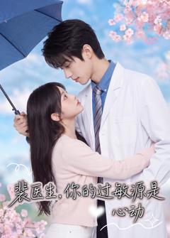 《裴医生，你的过敏源是心动》