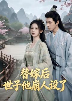 替嫁后，世子他崩人设了