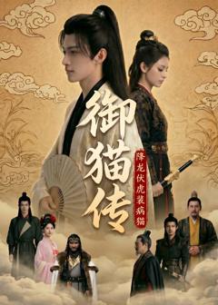 《御猫传：降龙伏虎装病猫》