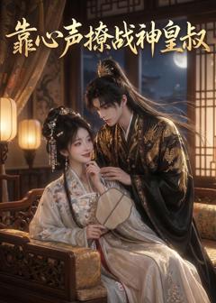 《靠心声撩战神皇叔》