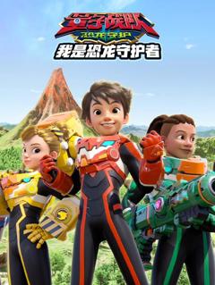 量子战队之恐龙守护我是恐龙守护者