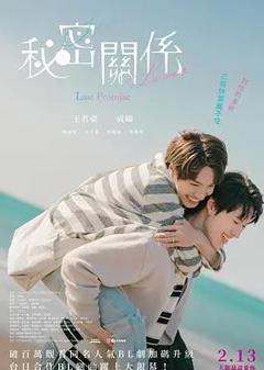 《秘密关系：最后的约束》