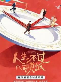 《人生不过几顿饭》