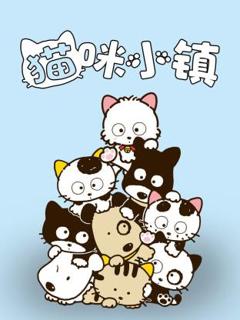 《猫咪小镇》