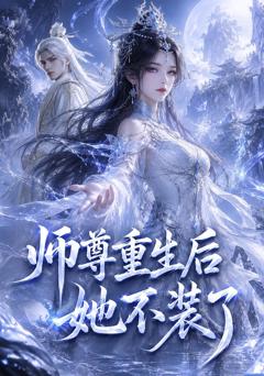 《师尊重生后她不装了》