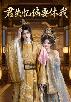 《君失忆偏要休我》