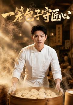 《一笼包子守匠心》