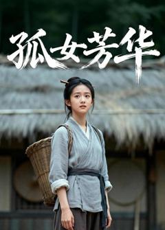 《孤女芳华》