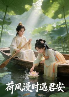 《荷风漫时遇君安》