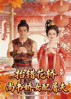 《抬错花轿，尚书娇女配屠夫》