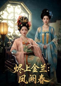 《烬上金兰：凤阙春》
