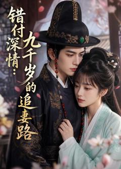 《错付深情：九千岁的追妻路》