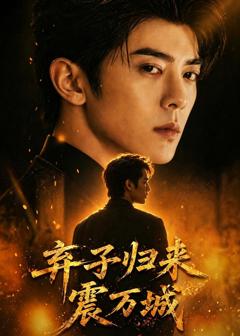 《弃子归来震万城》