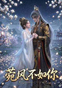 《菀风不如你》