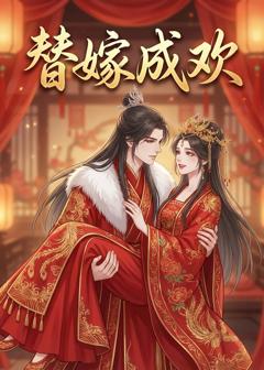 《替嫁成欢》