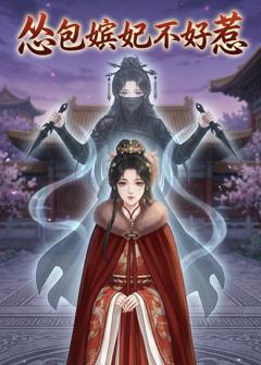 怂包嫔妃不好惹