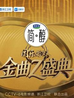 《国乐无双》