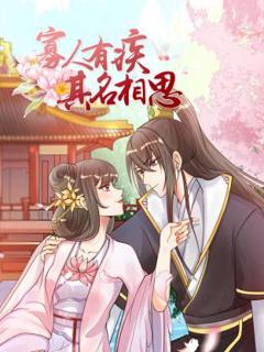 《寡人有疾 其名相思》