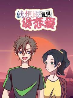 《就想跟直男谈恋爱动态漫》