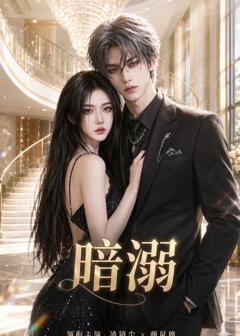 《暗溺》