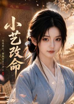 《小艺改命》