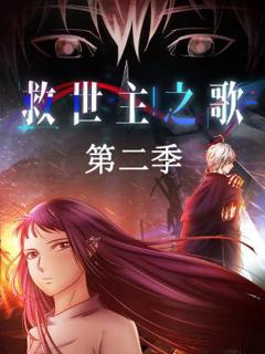 《救世主之歌第二季》