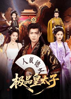 《极品皇太子》