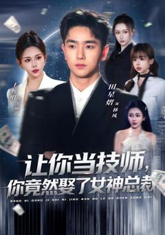 《让你当技师，你竟然娶了女神总裁》