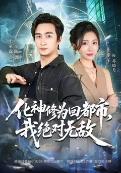 《化神修为回都市，我绝对无敌》