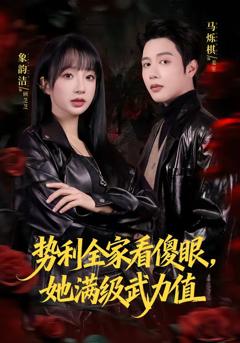 《势利全家看傻眼，她满级武力值》