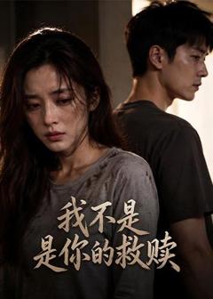 《我不是你的救赎》